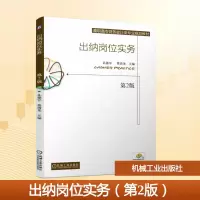正版新书]出纳岗位实务(第2版)/孔德军孔德军 蔡清龙 著9787111