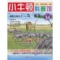 正版新书]小牛顿科普馆:54草原上的王子·马.斑马(彩图)台湾牛