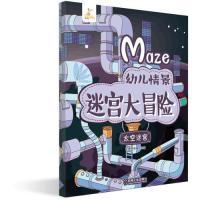正版新书]幼儿情景迷宫大冒险太空迷宫智典棒棒糖9787111623748