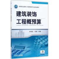 正版新书]建筑装饰工程概预算孙来忠9787111573722
