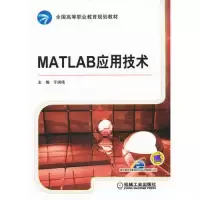 正版新书]MATLAB应用技术于润伟9787111361312