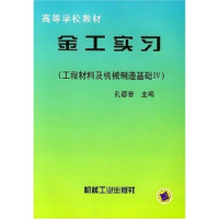 正版新书]金工实习:工程材料及机械系制造基础Ⅳ——高等学校教
