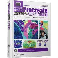 正版新书]数字绘画技法丛书--Procreate绘画创作从入门到精通史