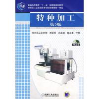 正版新书]特种加工(D5版)刘晋春9787111068686