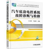 正版新书]汽车底盘电控系统故障诊断与检修武忠9787111505846
