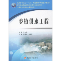 正版新书]乡镇供水工程任红侠 主编9787550916142