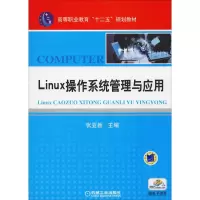 正版新书]Linux操作系统管理与应用张亚新9787111428428