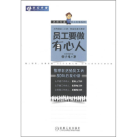 正版新书]员工要做有心人-管理者送给员工的80句启发心语张子凡
