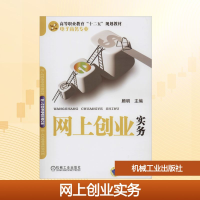 正版新书]网上创业实务顾明 编9787111429487