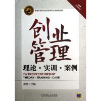正版新书]创业管理:理论.实训.案例龚荒9787111434184