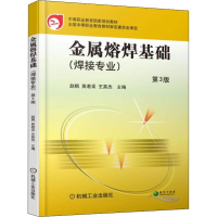 正版新书]金属熔焊基础(焊接专业) 第3版王英杰9787111601456