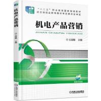 正版新书]机电产品营销王宝敏9787111511342