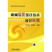 正版新书]机械最优设计技术及其应用孟兆明 常德功9787111245117