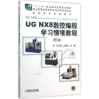 正版新书]UG NX8 数控编程学习情境教程王卫兵 等 主编978711151