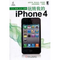 正版新书]玩转我的iPhone4孙玲延9787111327240