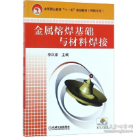 正版新书]金属熔焊基础与材料焊接李凤银9787111278658