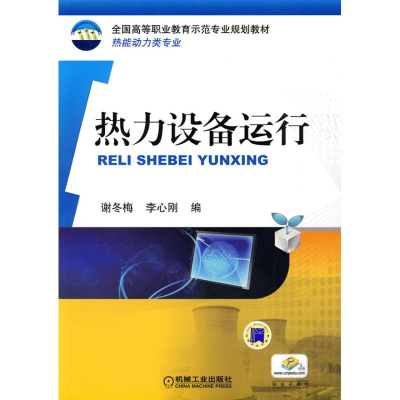 正版新书]热力设备运行谢冬梅 李心刚9787111278252