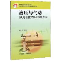 正版新书]液压与气动(机电设备安装与维修专业中等职业教育国家
