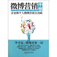 正版新书]微博营销手册文武赵9787546120003