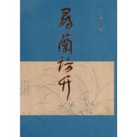 正版新书]寻兰访竹李菁 编著9787546140063