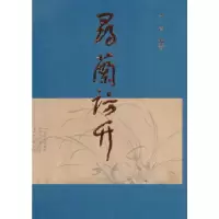 正版新书]寻兰访竹李菁 编著9787546140063