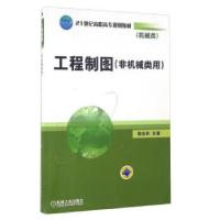正版新书]工程制图(非机械类用)(高职教材)樊忠和9787111216599