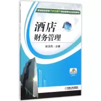 正版新书]酒店财务管理(普通高等教育十二五酒店管理专业规划教