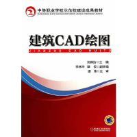 正版新书]建筑CAD绘图刘婵洁9787111466826