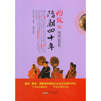 正版新书]图说隋朝四十年诸葛文9787546118154