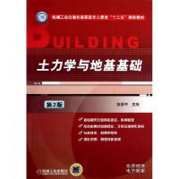 正版新书]土力学与地基基础(第2版机械工业出版社高职高专土建类