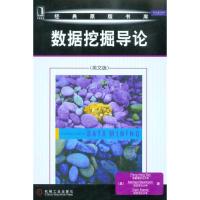 正版新书]数据挖掘导论谭9787111316701