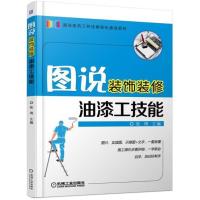 正版新书]图说装饰装修油漆工技能张琦9787111587538