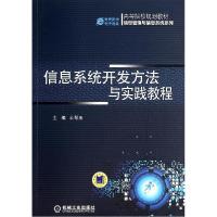 正版新书]信息系统开发方法与实践教程/曲翠玉曲翠玉97871114727