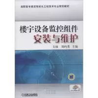 正版新书]楼宇设备监控组件安装与维护文娟9787111476863