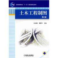 正版新书]土木工程制图杜延娜,蔡建平 主编9787111273752