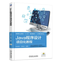 正版新书]Java程序设计项目化教程陆剑锋9787111603795