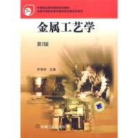 正版新书]金属工艺学 第2版主编尹传华9787111296720