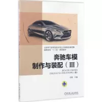 正版新书]奔驰车模制作与装配(3)马峻9787111562313