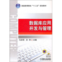正版新书]数据库应用开发与管理马吉明 孙林9787111356813