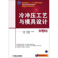 正版新书]冷冲压工艺与模具设计(第2版全国高等职业教育规划教材