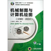 正版新书]机械制图与计算机绘图(少学时.8226;项目式)/徐凤琴徐