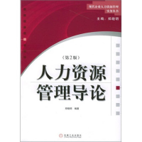 正版新书]人力资源管理导论(第二版)郑晓明9787111162612