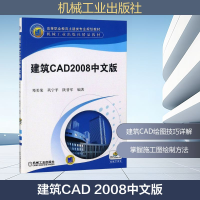 正版新书]建筑CAD 2008中文版邓美荣,巩宁平,陕晋军 编978711125