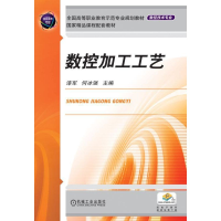 正版新书]数控加工工艺漆军9787111336600