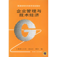 正版新书]企业管理与技术经济——普通高等专科教育规划教材徐金