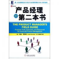正版新书]产品经理的第二本书(美)琳达·哥乔斯|译者:吴振阳97871