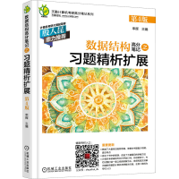 正版新书]数据结构高分笔记之习题精析扩展 第4版率辉 编9787111