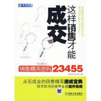 正版新书]这样销售才能成交——销售精英密码23455李洪道,张吉