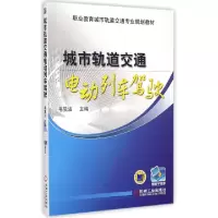 正版新书]城市轨道交通电动列车驾驶(职业教育城市轨道交通专业
