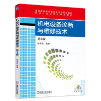 正版新书]机电设备诊断与维修技术(第3版普通高等教育机电类专业